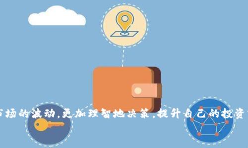  如何查看和管理TP钱包中的账户图？ / 
 guanjianci TP钱包, 账户管理, 钱包图  /guanjianci 

引言：探索区块链世界的门户
在当今数字财经的时代，区块链和加密货币正以惊人的速度改变着我们与金钱的关系。TP钱包作为一款流行的数字货币钱包，便捷、安全地为用户提供了管理和存储各种加密资产的能力。今天，我们将深入探讨如何查看和管理TP钱包中的账户图，助您更好地掌握自己的数字财富！

什么是TP钱包？
首先，让我们了解一下TP钱包。TP钱包，是一款支持多种区块链资产的手机应用，不仅能帮助用户管理他们的数字货币，还提供了交换、交易等多种便利功能。无论是小额投资者还是大型交易者，TP钱包都能满足他们的需求。通过TP钱包，用户可以随时随地查看他们的资产状况，进行交易和管理自己的账户图！

账户图的意义
在TP钱包中，账户图展示了您所有加密资产的分布和流动情况。多么令人振奋！这个图形界面不仅仅是数据的简单罗列，它以一种视觉化的方式，帮助用户更直观地识别资产的增减情况，权衡不同资产之间的比例。这一功能无疑是每位投资者和交易者都应该重视的。

如何查看TP钱包中的账户图
接下来，让我们详细学习如何在TP钱包中查看账户图。步骤极其简单，即使是区块链新手也能轻松掌握！
1. **下载并打开TP钱包**：如果您还没有安装TP钱包，可以在应用商店搜索“TP钱包”进行下载。安装完成后，打开应用，登录您的账户。
2. **进入资产页面**：在钱包主界面，通常会看到一个“资产”或“余额”选项，点击进入，这里是您查看各类数字资产的主要终端。
3. **查看账户图**：在资产页面中，您会看到不同加密货币的列表以及其对应的当前余额。在不少钱包中，会有按图表形式展示的选项，选择“账户图”或“资产分布图”即可看到。通过这个功能，您可以一目了然地了解自己在各种数字资产上的投资情况，多么方便啊！

账户图的功能详解
在TP钱包中，账户图不仅仅是一个静态的展示工具，它还有更多实用的功能：
1. **资产对比**：用户可以轻松地对比不同资产的比例和变动，帮助您做出更明智的投资决策。
2. **实时更新**：账户图会根据市场变化实时更新，让您时刻掌握自己的财富动态。
3. **历史趋势**：通过查看过去的图表，您能够分析资产的变化趋势，从而帮助您预测未来的市场动向！

如何管理您的账户图
除了查看账户图，TP钱包还提供了一些管理功能，帮助您更好地管理和您的资产组合。
1. **重新配置资产**：如果您发现某些资产比例过高，可以考虑卖出部分资产，或购买其他资产来重新配置，确保投资组合的多样性与平衡。
2. **设置提醒**：许多用户喜欢设定价格提醒，这样可以在特定价格波动时及时操作，账户图会帮助您识别是否达到您的设定范围。
3. **学习与分析**：TP钱包内还有丰富的教育资源与社区讨论，用户可以在这里获取更多的投资知识，提高自己的财务管理能力。

常见问题解答
在使用TP钱包的过程中，用户或许会遇到一些问题。让我们来解答一些常见的疑问！
1. **账户图不更新怎么办？**
如果发现账户图未及时更新，可以尝试手动刷新页面，或者检查网络连接是否正常。
2. **如何导出账户图？**
在某些情况下，用户可能需要保存账户图的记录。TP钱包平台可能提供导出或截图的功能，您可以通过这些方式来保存账户图。
3. **账户安全性如何？**
TP钱包注重用户隐私和账户安全，建议用户开启两步验证，加强账户的安全措施。

结尾：迈向数字化的未来
在TP钱包中管理您的账户图，不仅是对自己数字资产的掌控，更是对未来投资方向的指导。掌握这一工具，您将能够更从容地应对市场的波动，更加理智地决策，提升自己的投资实践！
让我们一起走进区块链的世界，让TP钱包成为您通往财富自由的桥梁！多么令人兴奋的未来啊！