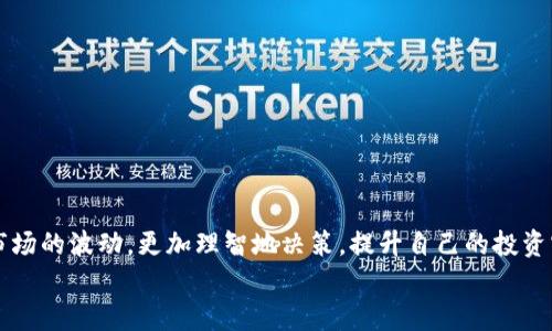   如何查看和管理TP钱包中的账户图？ / 
 guanjianci TP钱包, 账户管理, 钱包图  /guanjianci 

引言：探索区块链世界的门户
在当今数字财经的时代，区块链和加密货币正以惊人的速度改变着我们与金钱的关系。TP钱包作为一款流行的数字货币钱包，便捷、安全地为用户提供了管理和存储各种加密资产的能力。今天，我们将深入探讨如何查看和管理TP钱包中的账户图，助您更好地掌握自己的数字财富！

什么是TP钱包？
首先，让我们了解一下TP钱包。TP钱包，是一款支持多种区块链资产的手机应用，不仅能帮助用户管理他们的数字货币，还提供了交换、交易等多种便利功能。无论是小额投资者还是大型交易者，TP钱包都能满足他们的需求。通过TP钱包，用户可以随时随地查看他们的资产状况，进行交易和管理自己的账户图！

账户图的意义
在TP钱包中，账户图展示了您所有加密资产的分布和流动情况。多么令人振奋！这个图形界面不仅仅是数据的简单罗列，它以一种视觉化的方式，帮助用户更直观地识别资产的增减情况，权衡不同资产之间的比例。这一功能无疑是每位投资者和交易者都应该重视的。

如何查看TP钱包中的账户图
接下来，让我们详细学习如何在TP钱包中查看账户图。步骤极其简单，即使是区块链新手也能轻松掌握！
1. **下载并打开TP钱包**：如果您还没有安装TP钱包，可以在应用商店搜索“TP钱包”进行下载。安装完成后，打开应用，登录您的账户。
2. **进入资产页面**：在钱包主界面，通常会看到一个“资产”或“余额”选项，点击进入，这里是您查看各类数字资产的主要终端。
3. **查看账户图**：在资产页面中，您会看到不同加密货币的列表以及其对应的当前余额。在不少钱包中，会有按图表形式展示的选项，选择“账户图”或“资产分布图”即可看到。通过这个功能，您可以一目了然地了解自己在各种数字资产上的投资情况，多么方便啊！

账户图的功能详解
在TP钱包中，账户图不仅仅是一个静态的展示工具，它还有更多实用的功能：
1. **资产对比**：用户可以轻松地对比不同资产的比例和变动，帮助您做出更明智的投资决策。
2. **实时更新**：账户图会根据市场变化实时更新，让您时刻掌握自己的财富动态。
3. **历史趋势**：通过查看过去的图表，您能够分析资产的变化趋势，从而帮助您预测未来的市场动向！

如何管理您的账户图
除了查看账户图，TP钱包还提供了一些管理功能，帮助您更好地管理和您的资产组合。
1. **重新配置资产**：如果您发现某些资产比例过高，可以考虑卖出部分资产，或购买其他资产来重新配置，确保投资组合的多样性与平衡。
2. **设置提醒**：许多用户喜欢设定价格提醒，这样可以在特定价格波动时及时操作，账户图会帮助您识别是否达到您的设定范围。
3. **学习与分析**：TP钱包内还有丰富的教育资源与社区讨论，用户可以在这里获取更多的投资知识，提高自己的财务管理能力。

常见问题解答
在使用TP钱包的过程中，用户或许会遇到一些问题。让我们来解答一些常见的疑问！
1. **账户图不更新怎么办？**
如果发现账户图未及时更新，可以尝试手动刷新页面，或者检查网络连接是否正常。
2. **如何导出账户图？**
在某些情况下，用户可能需要保存账户图的记录。TP钱包平台可能提供导出或截图的功能，您可以通过这些方式来保存账户图。
3. **账户安全性如何？**
TP钱包注重用户隐私和账户安全，建议用户开启两步验证，加强账户的安全措施。

结尾：迈向数字化的未来
在TP钱包中管理您的账户图，不仅是对自己数字资产的掌控，更是对未来投资方向的指导。掌握这一工具，您将能够更从容地应对市场的波动，更加理智地决策，提升自己的投资实践！
让我们一起走进区块链的世界，让TP钱包成为您通往财富自由的桥梁！多么令人兴奋的未来啊！