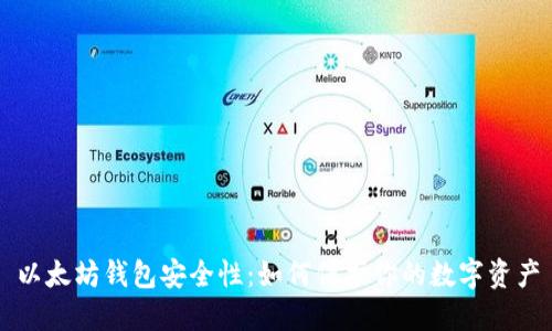 以太坊钱包安全性：如何保护你的数字资产