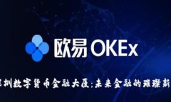 深圳数字货币金融大厦：未来金融的璀