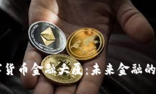 深圳数字货币金融大厦：未来金融的璀璨新星