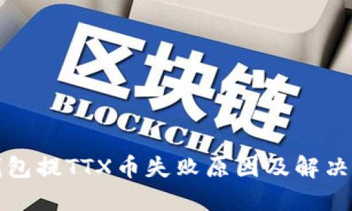 TP钱包提TTX币失败原因及解决办法