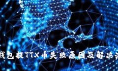 TP钱包提TTX币失败原因及解决办法
