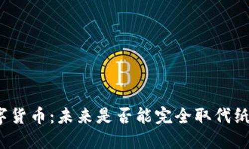 数字货币：未来是否能完全取代纸币？