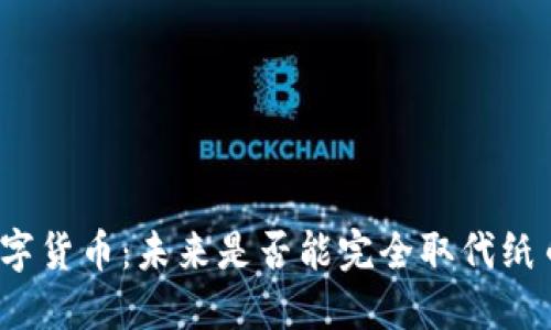 数字货币：未来是否能完全取代纸币？