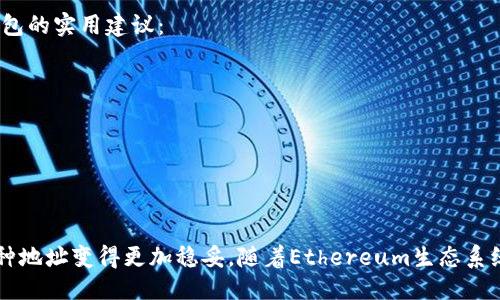 什么是0x开头的地址？
在以太坊生态系统中，所有的账户和钱包地址都是以“0x”开头的字符串。例如，一个典型的以太坊地址可能长这样：“0x1a2b3c4d5e6f...”。这是以太坊网络上用户的唯一标识符，类似于传统银行账户的号码，但却是去中心化系统的产物。

以太坊地址的构成
以太坊地址不仅仅是一个随机的字符串，它实际上是通过对公钥进行哈希计算生成的。这个过程确保了地址的唯一性和安全性。通常情况下，以太坊地址由40个十六进制字符组成，前缀“0x”用于表示它是一个十六进制字符串。这种结构保证了用户在交易和转账时都能清晰地识别出目标地址。

以太坊钱包的类型
虽然“0x”开头的地址是以太坊及其相关区块链资产的标志，但它并不会确定某个钱包具体的类型。以太坊钱包通常分为以下几类：
ul
    listrong热钱包：/strong这类钱包通常是在线的，方便用户随时进行交易。例如，MetaMask就是一种非常流行的浏览器扩展热钱包。/li
    listrong冷钱包：/strong冷钱包是离线存储的种类，通常更为安全，适合长期存储。如硬件钱包Ledger和Trezor等。/li
    listrong纸钱包：/strong纸钱包是将你的私钥和公钥打印出来的方法，这种方式完全不依赖于任何电子设备，安全性高。/li
/ul

0x开头的地址是否仅限于以太坊？
虽说以太坊上的所有地址都是以“0x”开头，但需要注意的是，其他兼容以太坊的区块链或协议（如Polygon、Binance Smart Chain等）也同样使用“0x”开头的地址。这意味着，尽管这些地址是以太坊格式生成的，但并不一定只适用于以太坊本身。这种情况时常会让用户混淆，因为在不同链上同样的地址也可能代表不同的资产或代币！

安全性与隐私
使用以太坊地址无疑为用户提供了更高的隐私性和安全性。因为每个地址虽然可以被公开查看其交易记录，但却不直接与持有者的身份相关联。想象一下，这是多么令人振奋！在这个日益关注隐私的时代，区块链技术为我们提供了更好的财务自由及隐私保护的可能性！

如何管理以太坊钱包
管理以太坊地址和钱包是非常重要的。您需要妥善保管自己的私钥和助记词，这一点不可小觑！如果您不慎泄露了这些信息，可能会导致资产的损失。以下是一些管理以太坊钱包的实用建议：
ul
    listrong定期备份：/strong无论使用何种类型的钱包，确保定期备份您的私钥和恢复助记词。/li
    listrong启用二次验证：/strong在支持的情况下，启用双重认证以增加额外的安全层。/li
    listrong更新软件：/strong确保您的钱包软件是最新版本，以修复潜在的安全漏洞。/li
/ul

总结
总的来说，以太坊上的钱包地址是以“0x”开头的，这是以太坊及其相关链上资产的标志。尽管它有可能与其他兼容以太坊的链相冲突，但安全性和隐私保护的优势使得使用这种地址变得更加稳妥。随着Ethereum生态系统的不断发展和完善，更多的用户将会走进这片新天地，尽情享受区块链技术带来的便利与创新。从现在开始，利用这些“0x”开头的地址，尽情探索去中心化金融的无限可能吧！