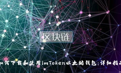 如何下载和使用imToken以太坊钱包：详细指南