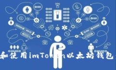 如何下载和使用imToken以太坊钱包：详