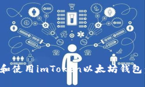 如何下载和使用imToken以太坊钱包：详细指南