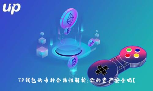TP钱包的币种合法性解析：你的资产安全吗？