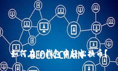 如何在TP钱包中轻松换币?