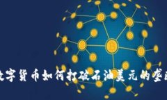 数字货币如何打破石油美元的垄断