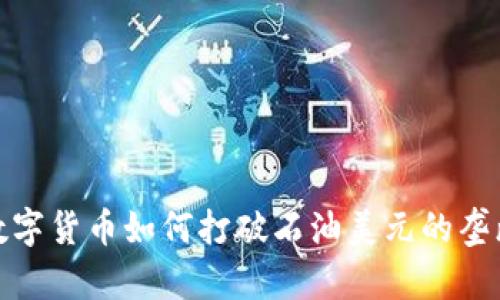 数字货币如何打破石油美元的垄断