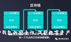 探索TP钱包的安全性：保护数字资产的