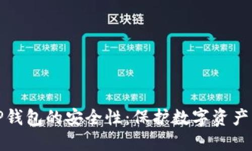 探索TP钱包的安全性：保护数字资产的卫士
