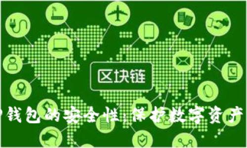 探索TP钱包的安全性：保护数字资产的卫士