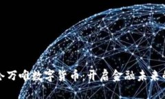 探索昆仑万唯数字货币：开启金融未来