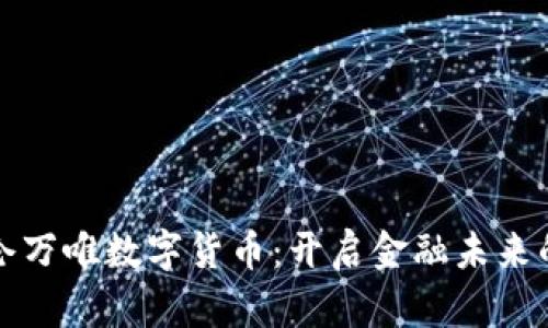 探索昆仑万唯数字货币：开启金融未来的新大门
