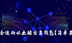 如何选择合适的以太坊交易钱包？简单