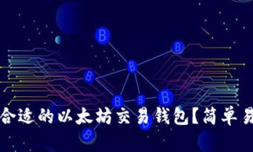 如何选择合适的以太坊交易钱包？简单易懂的指南