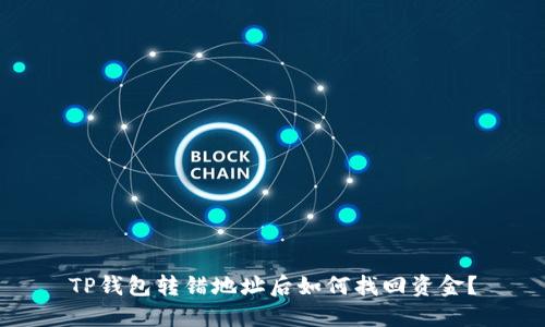 TP钱包转错地址后如何找回资金？