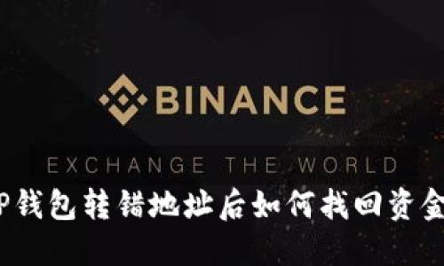TP钱包转错地址后如何找回资金？