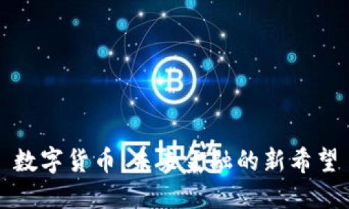 数字货币：未来金融的新希望
