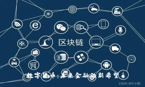 数字货币：未来金融的新希望