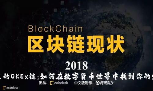 TP钱包里的OKEx链：如何在数字货币世界中找到你的财富之路