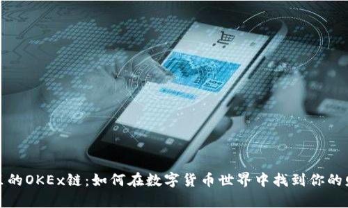 TP钱包里的OKEx链：如何在数字货币世界中找到你的财富之路