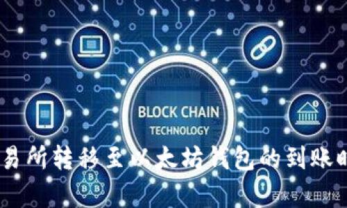 从ZB交易所转移至以太坊钱包的到账时间分析