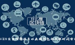 从ZB交易所转移至以太坊钱包的到账时