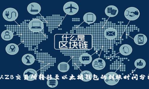 从ZB交易所转移至以太坊钱包的到账时间分析