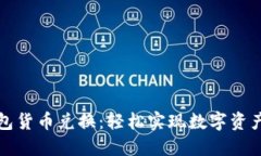 TP钱包货币兑换：轻松实现数字资产流