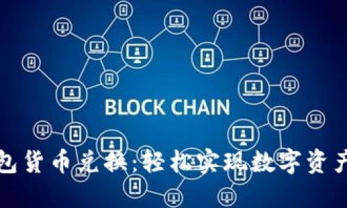 TP钱包货币兑换：轻松实现数字资产流动