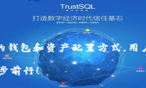 USDT是什么？

USDT，全称为Tether，是一种基于区块链技术的加密货币，它的价值与美元挂钩，通常被称为“稳定币”。其价值一般保持在1美元左右，因而在加密货币交易中被广泛用作计价工具和交易媒介。USDT的出现是为了减少加密货币市场的波动性，使得投资者和交易者在进行多种加密货币之间的交换时，可以使用USDT作为一种稳定的储值方式。

为什么选择USDT？

选择USDT的原因多种多样，但最重要的一点是它的稳定性。加密货币市场波动巨大，而USDT则提供了一种相对安全的交易方式，让投资者可以在动荡的市场中找到一丝宁静。正因为如此，许多人在进行加密货币交易时，会选择先将其资产转换为USDT，从而避免损失。

如何获取USDT？

想要获取USDT，首先可以通过多种加密货币交易所进行购买。大多数交易所都支持用其他加密货币或法币交换USDT。此外，还有一种方式是通过OTC（场外交易）获得，特别是对于大额交易来说更为适合。无论你选择哪种方式，确保选择信誉良好的交易所，以保障资金的安全。

USDT的钱包类型

在获取USDT之后，如何安全地存储它便成了一个重要的问题。此时，你需要一个合适的钱包。USDT的钱包大体分为两种类型：热钱包和冷钱包。

h4热钱包/h4

热钱包是指直接连接互联网的钱包，使用便捷，但相对安全性较低。由于持续在线，热钱包更容易受到黑客攻击。因此，适合频繁交易的用户。常见的热钱包有：交易所钱包、手机钱包（如Trust Wallet、Exodus等）和桌面钱包（如MyEtherWallet等）。

h4冷钱包/h4

冷钱包则是离线存储的一种钱包，其安全性更高，适合长期持有和保存大量资产的用户。冷钱包大致可以分为硬件钱包和纸钱包。硬件钱包（如Ledger、Trezor）通过USB连接计算机进行交易，纸钱包则是领取密钥和地址的纸质记录，几乎不受网络攻击的威胁。

如何选择USDT钱包

选择一个合适的USDT钱包是保护你的资产的重要一环。在选择时可以考虑以下几点：

1. **安全性**：安全性是第一位的，选择那些经过审计、高评价的钱包。
2. **使用方便**：如果你是新手，选择操作简单、界面友好的钱包是很重要的。
3. **费用**：不同的钱包可能会收取不同的手续费，了解清楚可以帮你避免不必要的支出。
4. **支持的资产**：有些钱包支持多种货币，这样在资产配置上会比较灵活。

USDT的使用场景

USDT的使用场景广泛，以下是几个主要的应用方向：

h41. 交易对中的稳定币/h4

在加密货币交易所中，USDT经常被作为交易对的基础货币。无论是购买比特币、以太坊还是其他各种加密货币，USDT常常是卖家和买家之间的桥梁。

h42. 资金避险/h4

当市场出现剧烈波动时，投资者往往会快速将手中的加密货币兑换成USDT，以避免损失。例如，在市场整体下跌或恐慌情绪蔓延时，使用USDT便可以快速“避险”。多么令人振奋的是，USDT能提供这样一种安全且方便的资产转换方式！

h43. 跨境支付/h4

USDT在跨境支付中也起到了重要的作用。由于许多国家和地区对加密货币的管控越来越严格，USDT作为一种稳定币在国际转账中显得尤为重要。使用USDT，无需经过传统银行，可以快速完成跨国支付，同时其交易费用也常常低于传统银行的费用，真可谓高效又经济！

h44. DeFi领域/h4

去中心化金融（DeFi）的兴起，也为USDT提供了新的使用场景。在许多DeFi项目中，USDT作为流动性池的一部分，能够帮助用户获得利息或进行借贷操作。这样，用户便可以通过持有USDT来获得额外的收益！

USDT的风险及建议

当然，尽管USDT具有许多优势，但在使用时依然要注意一些潜在的风险：

1. **市场风险**：尽管USDT的价值与美元挂钩，但市场供需仍会对其造成影响，极端情况下可能出现脱钩现象。因此请保持警惕！
2. **监管风险**：由于 stabilitcoin 领域的政策和法规尚未完全明确，未来可能会出现监管变化，投资者需谨慎对待。
3. **技术风险**：任何基于区块链的资产都可能受到技术问题或黑客攻击的威胁。因此，保证资产安全的最佳做法是使用多重签名钱包等安全措施。

总结

USDT作为一种流行的稳定币，其在加密市场中的作用不可小觑。无论是高频交易、市场避险还是跨境支付，USDT都展现出了多样性和灵活性。通过选择合适的钱包和资产配置方式，用户可以更好地利用其特性，减少损失、提高利润。

然而，投资任何加密资产时，都应保持理智，仔细研究并评估风险。多么令人振奋！在这迅速发展的数字货币世界中，走对一步，将使你在充满变化的海洋中稳步前行！