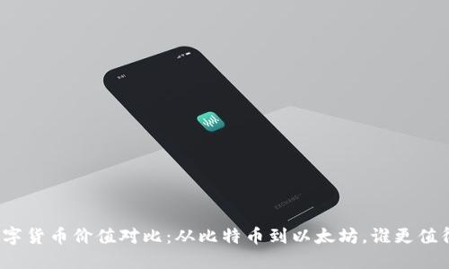 最新数字货币价值对比：从比特币到以太坊，谁更值得投资？