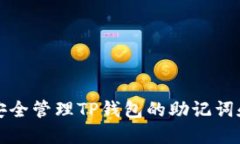 如何安全管理TP钱包的助记词和私钥