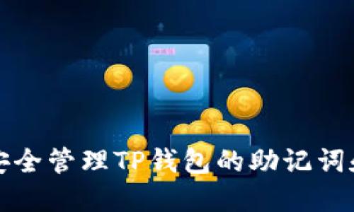 如何安全管理TP钱包的助记词和私钥