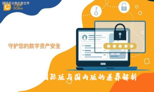 TP钱包国际版与国内版的差异解析