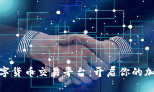 探索澳洲数字货币交易平台：开启你的加密投资之旅