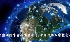 探索澳洲数字货币交易平台：开启你的
