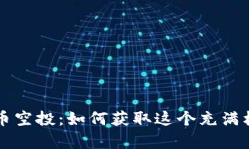 以太坊钱包代币空投：如何获取这个充满机遇的加密财富