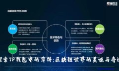 探索TP钱包中的薄饼：区块链世界的美