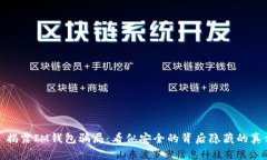 : 揭露IM钱包骗局：看似安全的背后隐