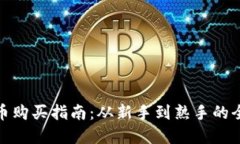 数字货币购买指南：从新手到熟手的全