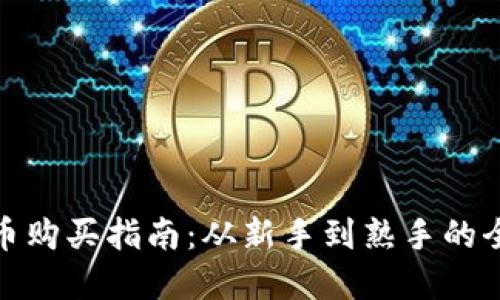 数字货币购买指南：从新手到熟手的全面攻略