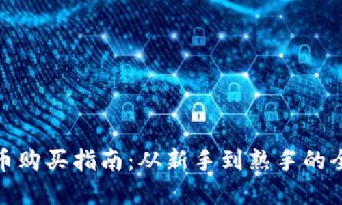 数字货币购买指南：从新手到熟手的全面攻略