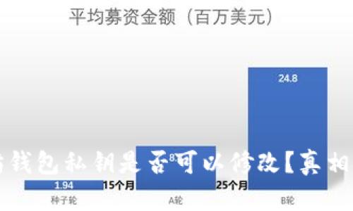 以太坊钱包私钥是否可以修改？真相与建议