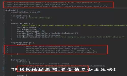 TP钱包地址正确，资金便不会丢失吗？